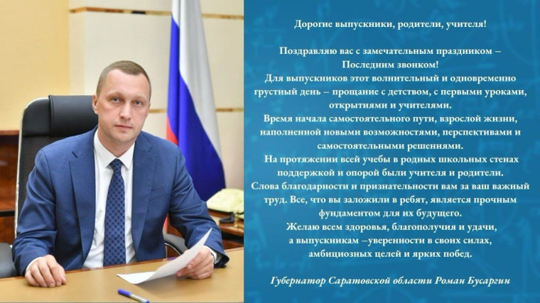 Поздравления губернатора Саратовской области Романа Викторовича Бусаргина с последним звонком.
