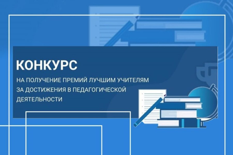 О конкурсе на присуждение премий лучшим учителям Саратовской области за достижения в педагогической деятельности в 2025 году.